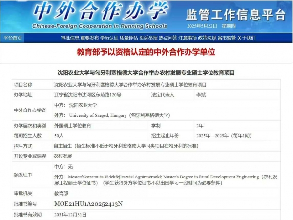 【重磅招生】沈阳农业大学×匈牙利塞格德大学 农村发展硕士双学位项目