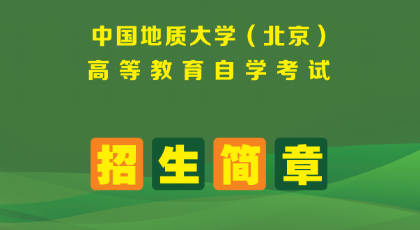 2026年中国地质大学（北京）自考招生简章（小自考）