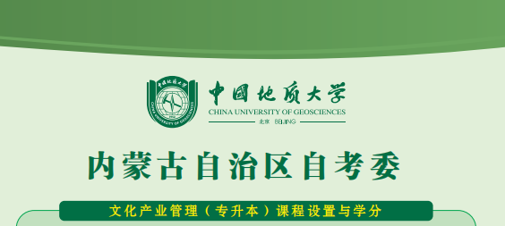 内蒙古考委文化产业管理专升本