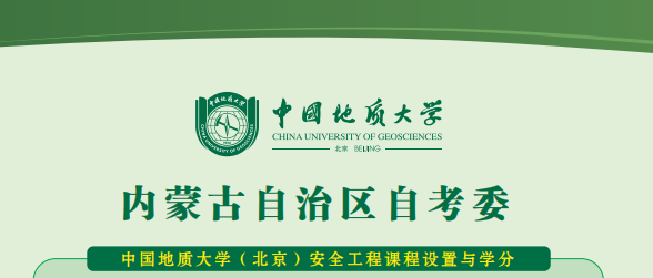 内蒙古考委安全工程专升本