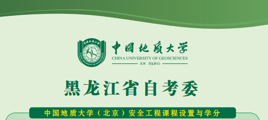 黑龙江考委安全工程专升本