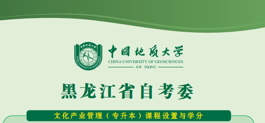 黑龙江考委文化产业管理专升本