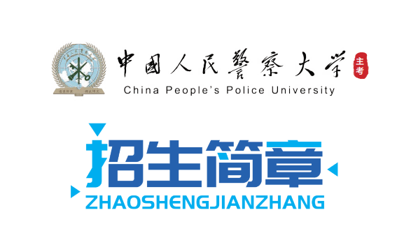 2026年中国人民警察大学自考全区域招生简章（最新）
