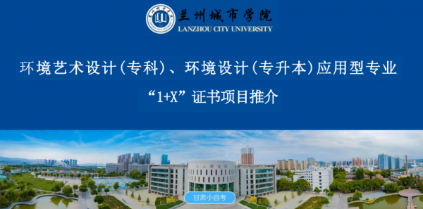 兰州城市学院高等教育自学考试环境艺术设计（专科）、环境设计（专升本）应用型专业“1+X”试点项目招生简章