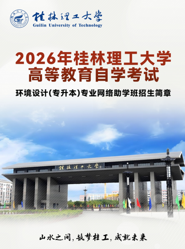 桂林理工大学--环境设计专业自考专升本--只需统考一门